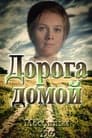 Дорога домой (1970)