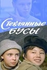 Стеклянные бусы (1980)