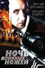 Ночь длинных ножей (1990)