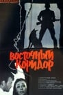 Восточный коридор (1966)