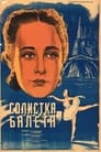 Солистка балета (1947)