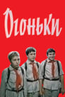 Смотреть «Огоньки» онлайн в хорошем качестве