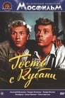 Гость с Кубани (1955)