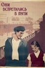 Они встретились в пути (1957)