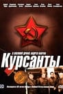 Курсанты (2004)