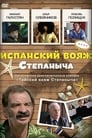 Испанский вояж Степаныча (2006)