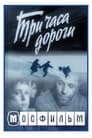 Три часа дороги (1964)