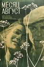 Месяц август (1971)