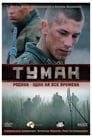 Смотреть «Туман» онлайн сериал в хорошем качестве