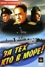 За тех, кто в море (1947)