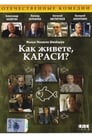 Как живете, караси? (1991)