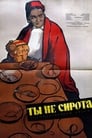 Ты не сирота (1962)