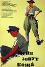 Меня зовут Кожа (1963)