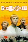 Бумбараш (1972)