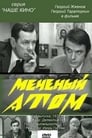 Меченый атом (1973)