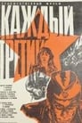 Каждый третий (1980)