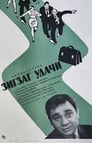 Зигзаг удачи (1968)