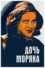 Дочь моряка (1941)