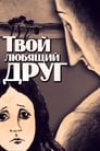 Твой любящий друг (1984)