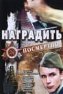 Наградить (посмертно) (1986)