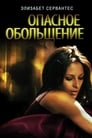 Опасное обольщение (2011)