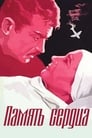 Память сердца (1958)