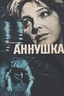 Аннушка (2009)