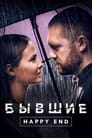 Бывшие. Happy end (2022)