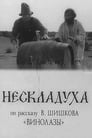 Нескладуха (1979)