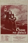 Огни на реке (1954)