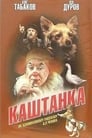 Каштанка (1976)