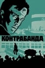 Контрабанда (1975)