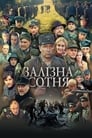 Железная сотня (2004)