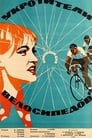 Укротители велосипедов (1964)