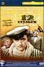 Двенадцать стульев / 12 стульев (1977)