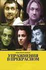 Упражнения в прекрасном (2011)