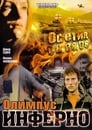 Олимпиус Инферно (2009)