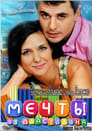 Мечты из пластилина (2012)