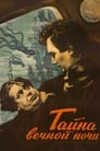 Тайна вечной ночи (1956)