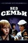 Смотреть «Без семьи» онлайн фильм в хорошем качестве