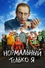 Нормальный только я (2021) трейлер фильма в хорошем качестве 1080p