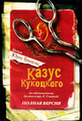 Казус Кукоцкого (2005)