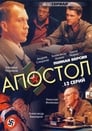 Смотреть «Апостол» онлайн сериал в хорошем качестве