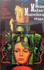 Леди Макбет Мценского уезда (1989)