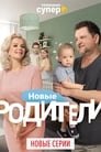 Родители (2015)