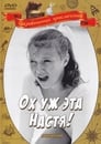 Ох уж эта Настя! (1971)