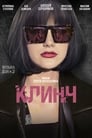 Смотреть «Клинч» онлайн фильм в хорошем качестве