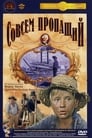 Совсем пропащий (1973)