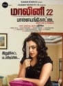 Malini 22 (2013) трейлер фильма в хорошем качестве 1080p Malini 22 (2013) трейлер фильма в хорошем качестве 1080p