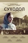 Суходол (2011)